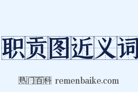 职贡图近义词是什么意思的图片